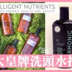購物情報 美國品牌Intelligent Nutrients IN 三大皇牌洗頭水推薦
